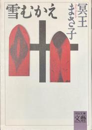 雪むかえ　河出文庫
