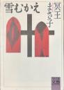雪むかえ　河出文庫