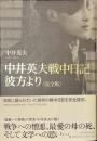 中井英夫戦中日記　彼方より　完全版