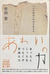 あわいの力　「心の時代」の次を生きる