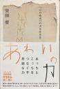 あわいの力　「心の時代」の次を生きる