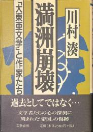 満洲崩壊　「大東亜文学」と作家たち