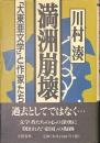 満洲崩壊　「大東亜文学」と作家たち