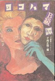 ヨコハマB級譚　「ハマ野毛」アンソロジー
