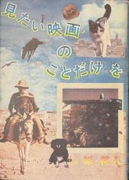 見たい映画のことだけを……