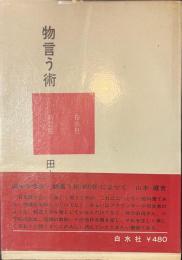 物言う術　新訂版