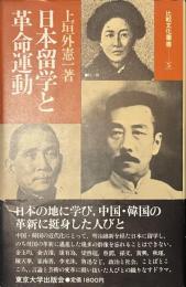 日本留学と革命運動　比較文化叢書５