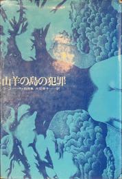 山羊の島の犯罪　ウーゴ・ベッティ戯曲集
