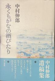 永くもがなの酒びたり