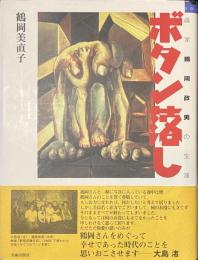 ボタン落し　画家鶴岡政男の生涯