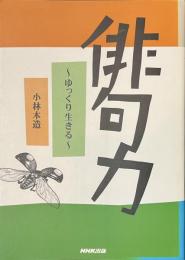 俳句力　ゆっくり生きる　イラストサイン入り
