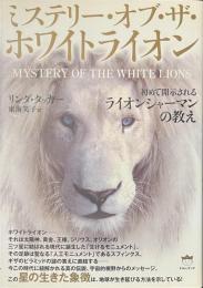 ミステリー・オブ・ザ・ホワイトライオン　初めて開示されるライオンシャーマンの教え