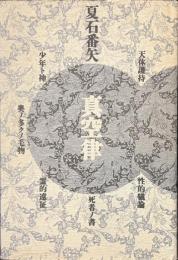 真空律　謹呈署名入り