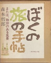 ぼくの旅の手帖　または、珈琲のある風景