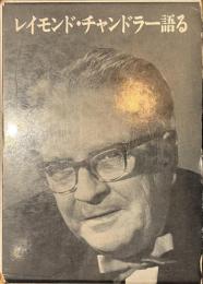 レイモンド・チャンドラー語る