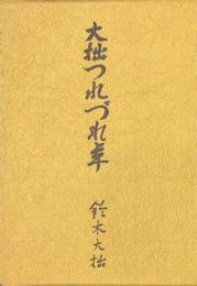 大拙つれづれ草