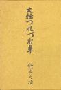 大拙つれづれ草