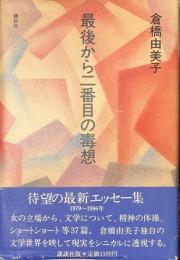 最後から二番目の毒想