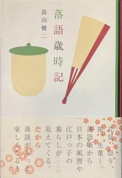 落語歳時記　サイン入り