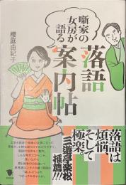 落語案内帖　噺家の女房が語る