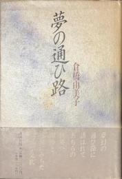 夢の通ひ路