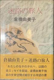 迷路の旅人