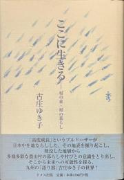 ここに生きる　村の家・村の暮らし