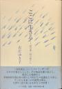 ここに生きる　村の家・村の暮らし