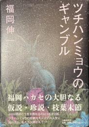 ツチハンミョウのギャンブル