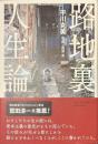 路地裏人生論