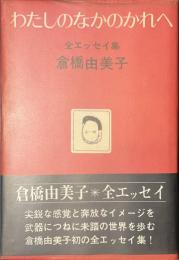 わたしのなかのかれへ　全エッセイ集