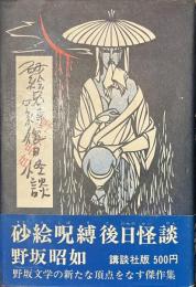 砂絵呪縛後日怪談