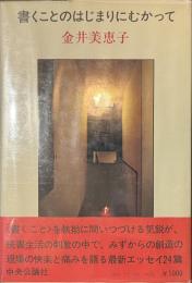 書くことのはじまりにむかって