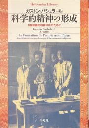 科学的精神の形成　対象認識の精神分析のために　平凡社ライブラリー