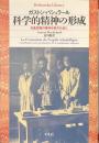 科学的精神の形成　対象認識の精神分析のために　平凡社ライブラリー