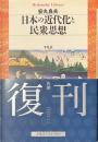 日本の近代化と民衆思想　平凡社ライブラリー