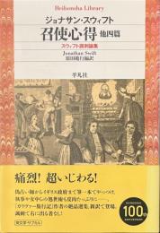 召使心得　他四篇　スウィフト諷刺論集　平凡社ライブラリー