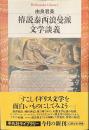 椿説泰西浪漫派文学談義　平凡社ライブラリー