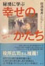 秘境に学ぶ幸せのかたち