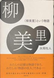 柳美里　〈柳美里〉という物語　新鋭作家論叢書