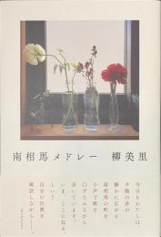 南相馬メドレー