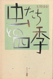 虫たちとの四季