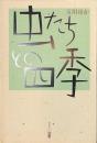 虫たちとの四季