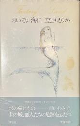 おいでよ　海に　立原えりかのファンタジーランド１１