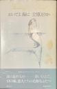 おいでよ　海に　立原えりかのファンタジーランド１１
