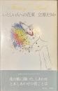 いとしい人への花束　立原えりかのファンタジーランド４