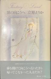 扉の向こうへ　立原えりかのファンタジーランド９