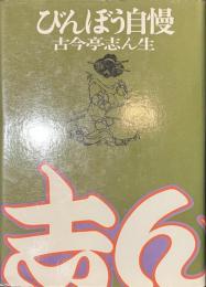 びんぼう自慢