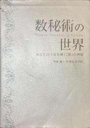 数秘術の世界　あなたの人生を導く「数」の神秘