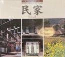 民家　日本の名景